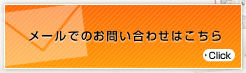 メールでのお問い合わせはこちら