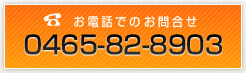 お電話でのお問合せ 0465-82-8903