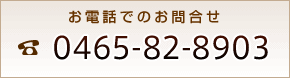 お電話でのお問合せ