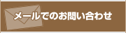 メールでのお問い合わせ