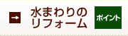 水まわりのリフォームポイント