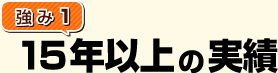 [強み１]15年以上の実績！