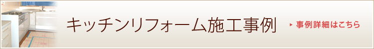 キッチンリフォーム施工事例