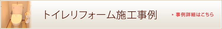 トイレリフォーム施工事例