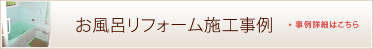 お風呂リフォーム施工事例