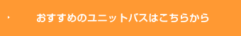 お勧めのユニットバスはこちら